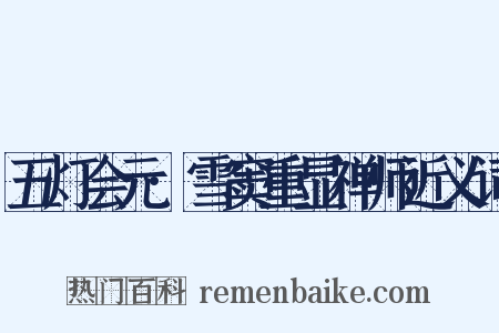 五灯会元·雪窦重显禅师近义词是什么意思的图片